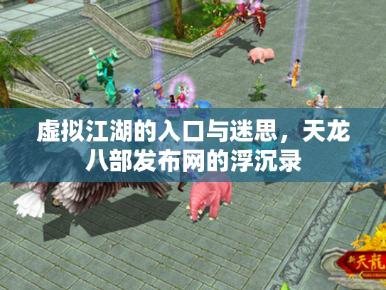 虚拟江湖的入口与迷思，天龙八部发布网的浮沉录