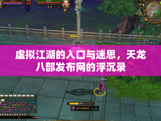 虚拟江湖的入口与迷思，天龙八部发布网的浮沉录