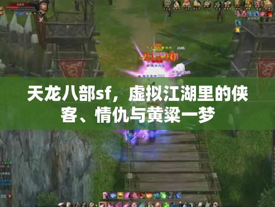 天龙八部sf，虚拟江湖里的侠客、情仇与黄粱一梦