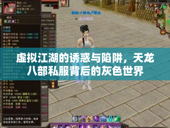 虚拟江湖的诱惑与陷阱，天龙八部私服背后的灰色世界