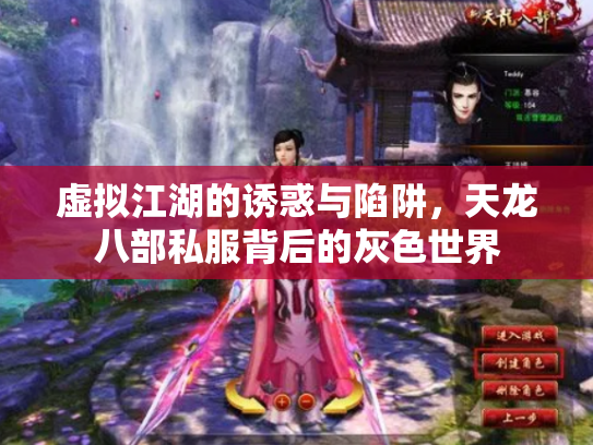 虚拟江湖的诱惑与陷阱，天龙八部私服背后的灰色世界