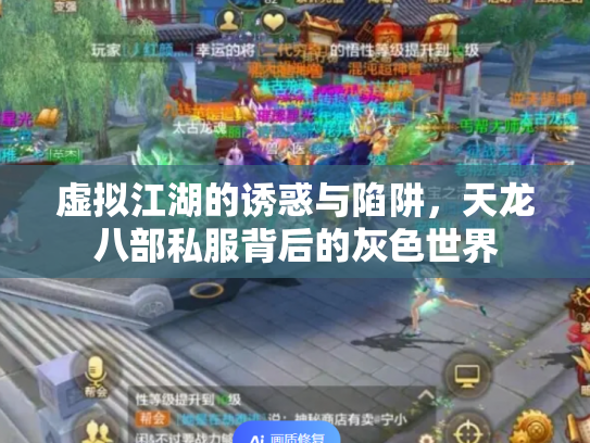 虚拟江湖的诱惑与陷阱，天龙八部私服背后的灰色世界