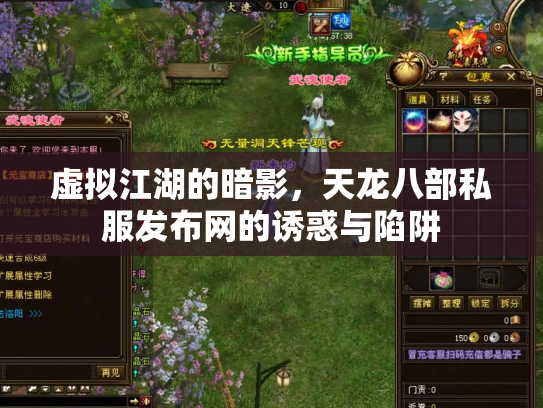 虚拟江湖的暗影，天龙八部私服发布网的诱惑与陷阱