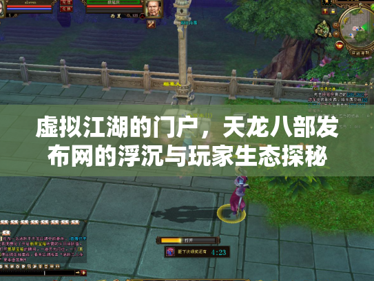 虚拟江湖的门户，天龙八部发布网的浮沉与玩家生态探秘