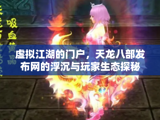 虚拟江湖的门户，天龙八部发布网的浮沉与玩家生态探秘