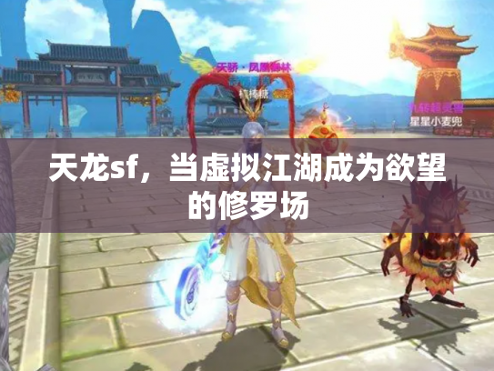 天龙sf，当虚拟江湖成为欲望的修罗场