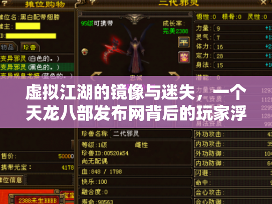 虚拟江湖的镜像与迷失，一个天龙八部发布网背后的玩家浮世绘