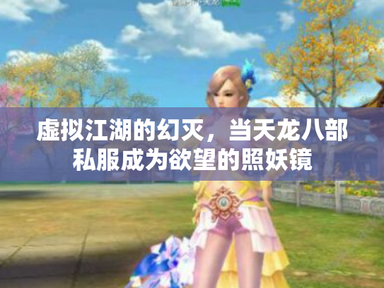 虚拟江湖的幻灭，当天龙八部私服成为欲望的照妖镜