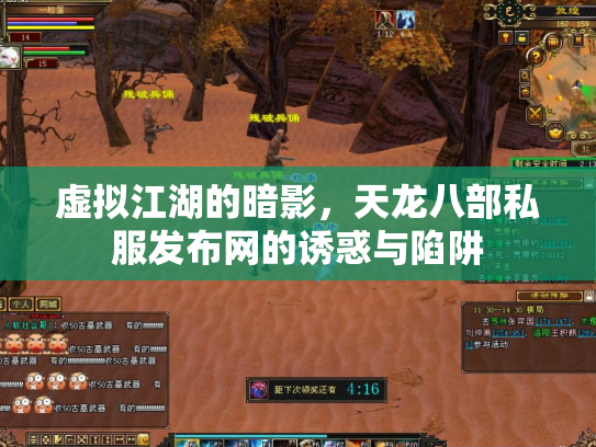 虚拟江湖的暗影，天龙八部私服发布网的诱惑与陷阱