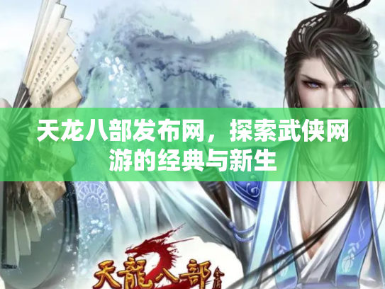 天龙八部发布网，探索武侠网游的经典与新生