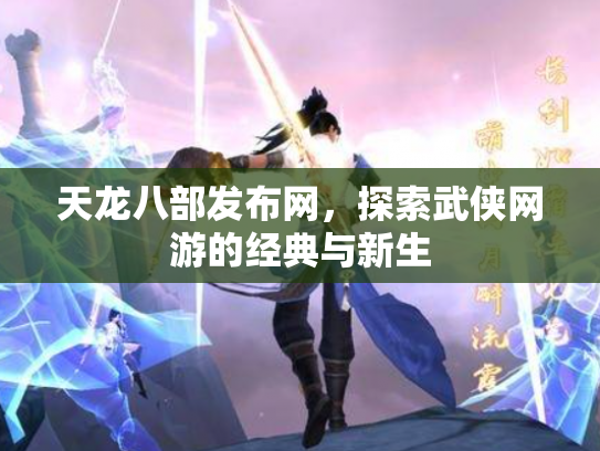 天龙八部发布网，探索武侠网游的经典与新生