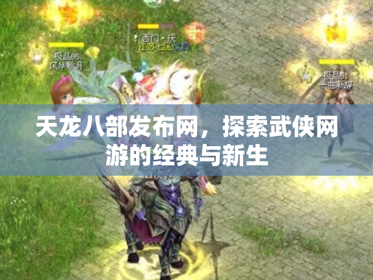 天龙八部发布网，探索武侠网游的经典与新生