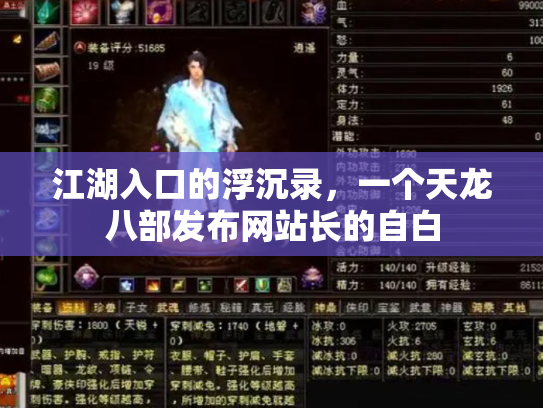江湖入口的浮沉录，一个天龙八部发布网站长的自白