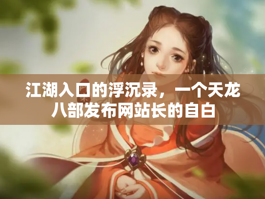 江湖入口的浮沉录，一个天龙八部发布网站长的自白