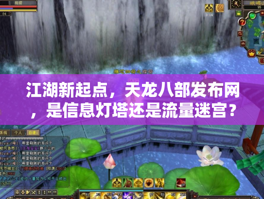 江湖新起点，天龙八部发布网，是信息灯塔还是流量迷宫？