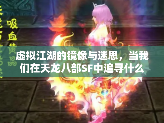 虚拟江湖的镜像与迷思，当我们在天龙八部SF中追寻什么？