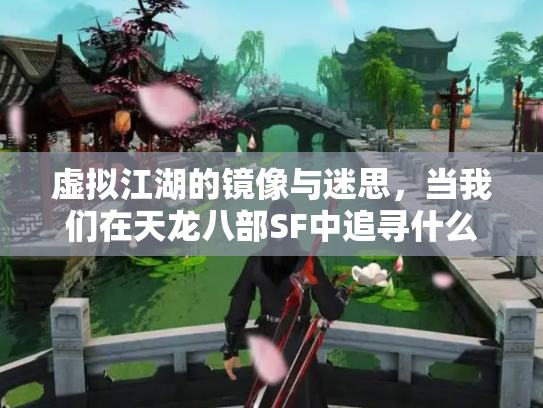 虚拟江湖的镜像与迷思，当我们在天龙八部SF中追寻什么？