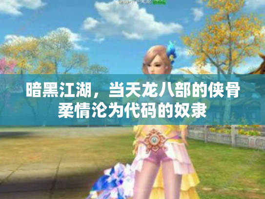暗黑江湖，当天龙八部的侠骨柔情沦为代码的奴隶