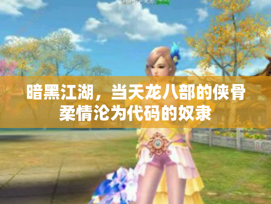 暗黑江湖，当天龙八部的侠骨柔情沦为代码的奴隶
