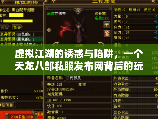 虚拟江湖的诱惑与陷阱，一个天龙八部私服发布网背后的玩家悲欢