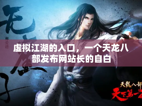 虚拟江湖的入口，一个天龙八部发布网站长的自白