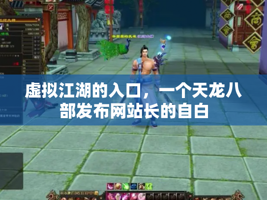虚拟江湖的入口，一个天龙八部发布网站长的自白