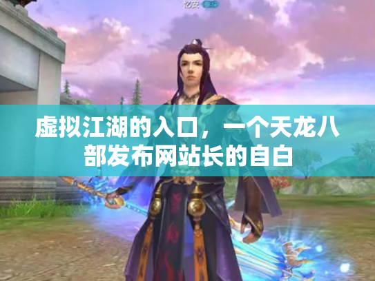 虚拟江湖的入口，一个天龙八部发布网站长的自白
