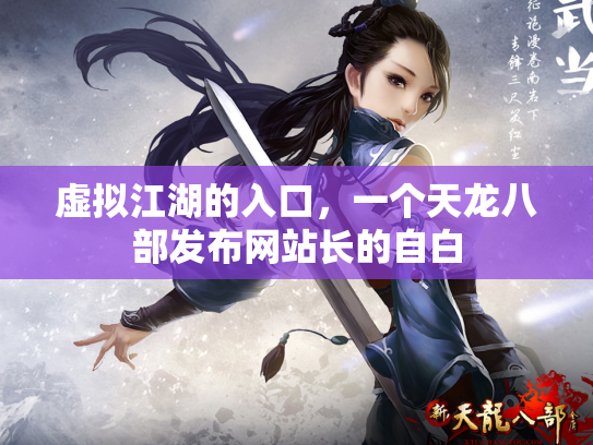 虚拟江湖的入口，一个天龙八部发布网站长的自白
