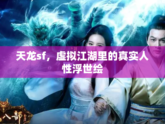 天龙sf，虚拟江湖里的真实人性浮世绘