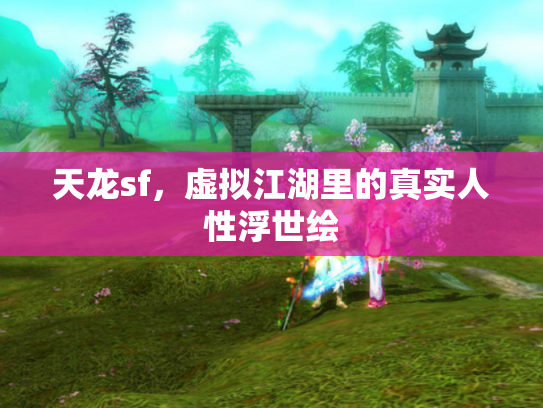 天龙sf，虚拟江湖里的真实人性浮世绘