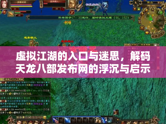 虚拟江湖的入口与迷思，解码天龙八部发布网的浮沉与启示