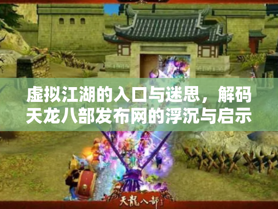 虚拟江湖的入口与迷思，解码天龙八部发布网的浮沉与启示