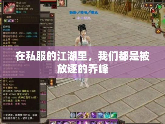 在私服的江湖里，我们都是被放逐的乔峰