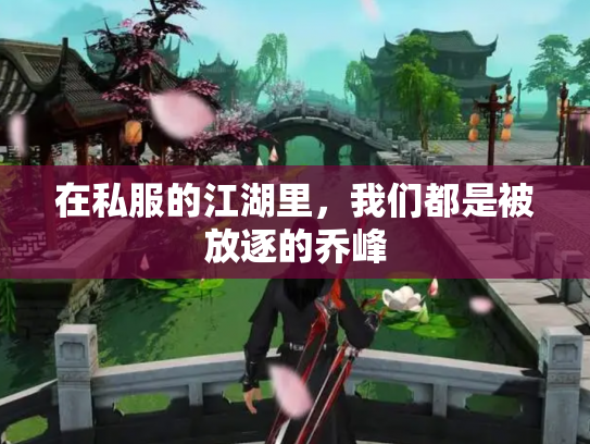 在私服的江湖里，我们都是被放逐的乔峰