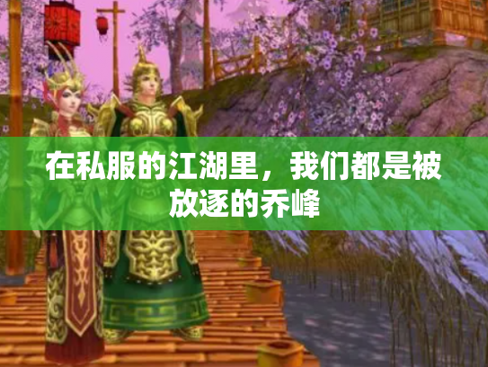 在私服的江湖里，我们都是被放逐的乔峰