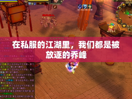 在私服的江湖里，我们都是被放逐的乔峰