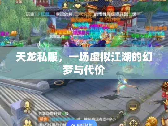 天龙私服，一场虚拟江湖的幻梦与代价