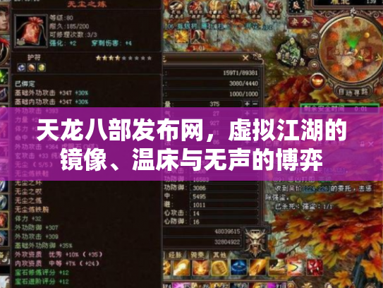 天龙八部发布网，虚拟江湖的镜像、温床与无声的博弈
