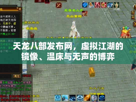 天龙八部发布网，虚拟江湖的镜像、温床与无声的博弈
