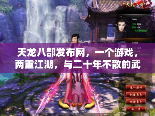 天龙八部发布网，一个游戏，两重江湖，与二十年不散的武侠梦