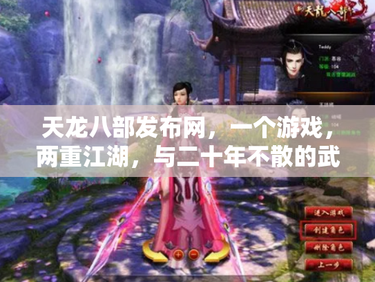 天龙八部发布网，一个游戏，两重江湖，与二十年不散的武侠梦