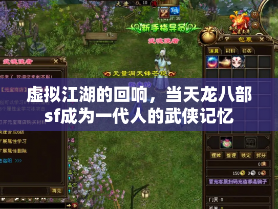 虚拟江湖的回响，当天龙八部sf成为一代人的武侠记忆