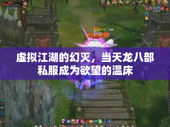 虚拟江湖的幻灭，当天龙八部私服成为欲望的温床