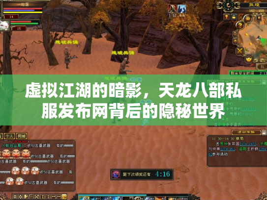 虚拟江湖的暗影，天龙八部私服发布网背后的隐秘世界