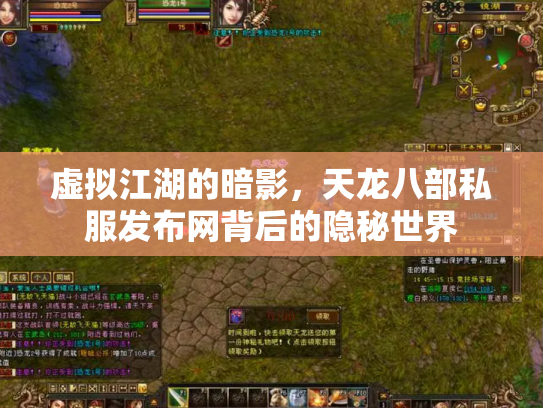 虚拟江湖的暗影，天龙八部私服发布网背后的隐秘世界
