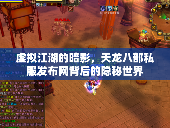 虚拟江湖的暗影，天龙八部私服发布网背后的隐秘世界