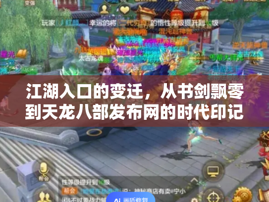 江湖入口的变迁，从书剑飘零到天龙八部发布网的时代印记