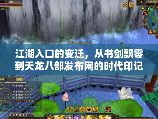 江湖入口的变迁，从书剑飘零到天龙八部发布网的时代印记