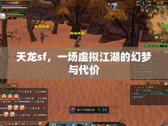 天龙sf，一场虚拟江湖的幻梦与代价