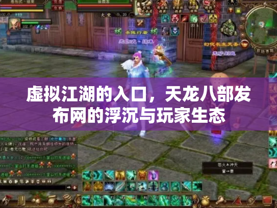 虚拟江湖的入口，天龙八部发布网的浮沉与玩家生态